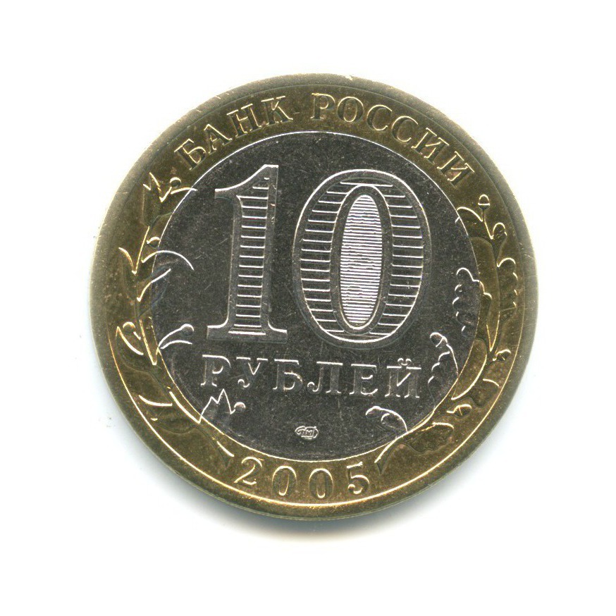 10 рублей 2005 СПМД — 60-я годовщина победы в Великой Отечественной Войне
