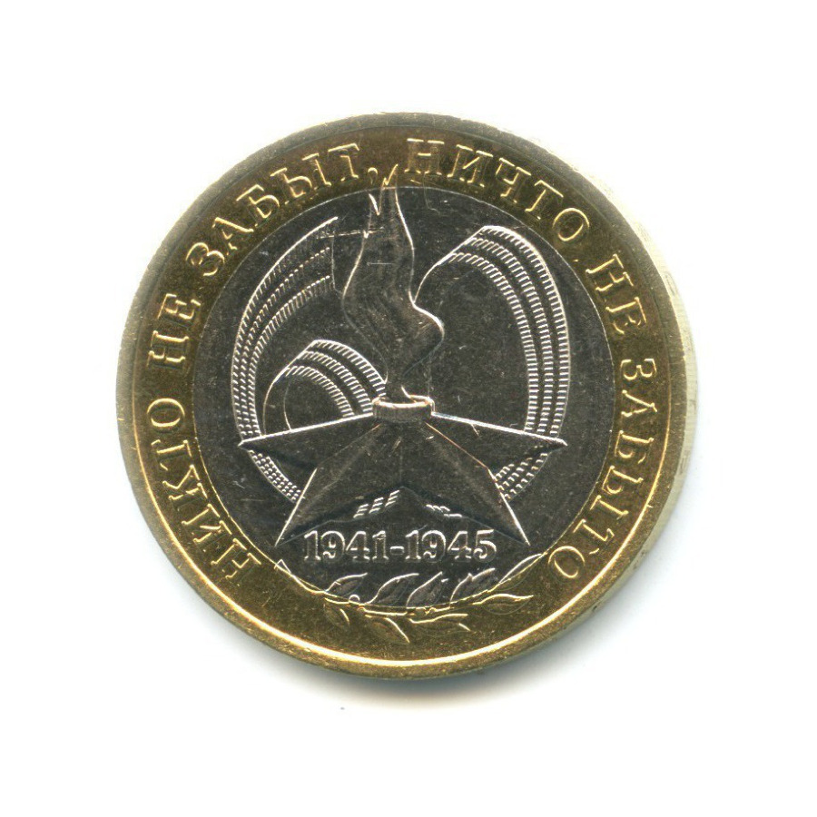 10 рублей 2005 ММД — 60-я годовщина победы в Великой Отечественной Войне