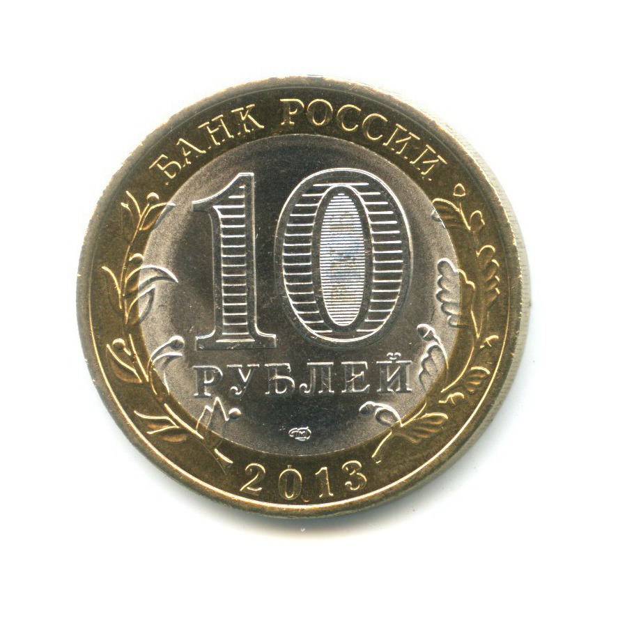 10 рублей 2013 СПМД — Российская Федерация - Республика Дагестан