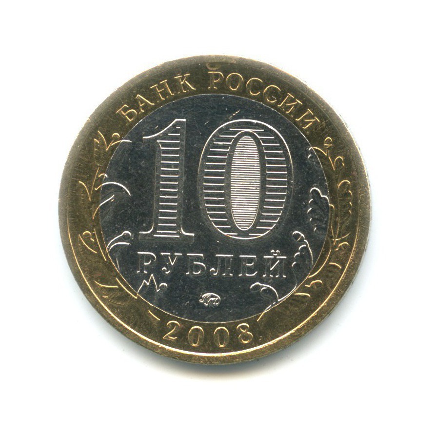 10 рублей 2008 ММД — Древние города России. Приозерск