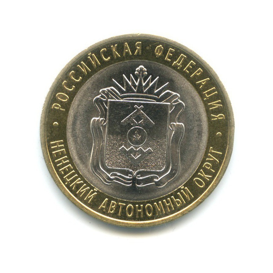 10 рублей 2010 СПМД — Российская Федерация. Ненецкий автономный округ