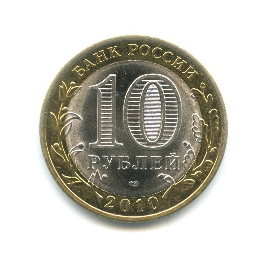 10 рублей 2010 СПМД — Российская Федерация. Ненецкий автономный округ