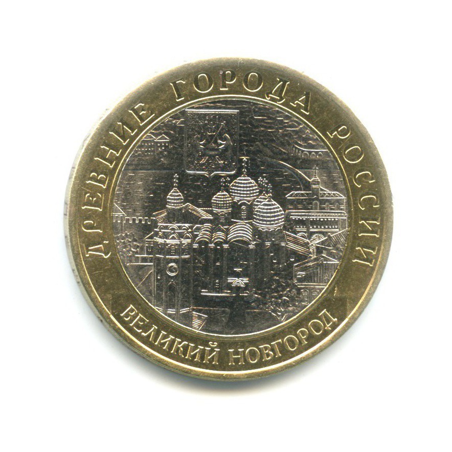 10 рублей 2009 СПМД — Древние города России. Великий Новгород