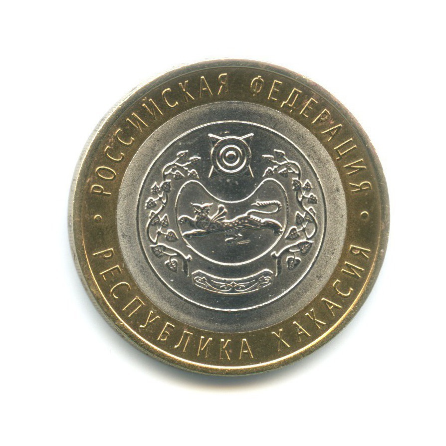 10 рублей 2007 СПМД — Российская Федерация. Республика Хакасия