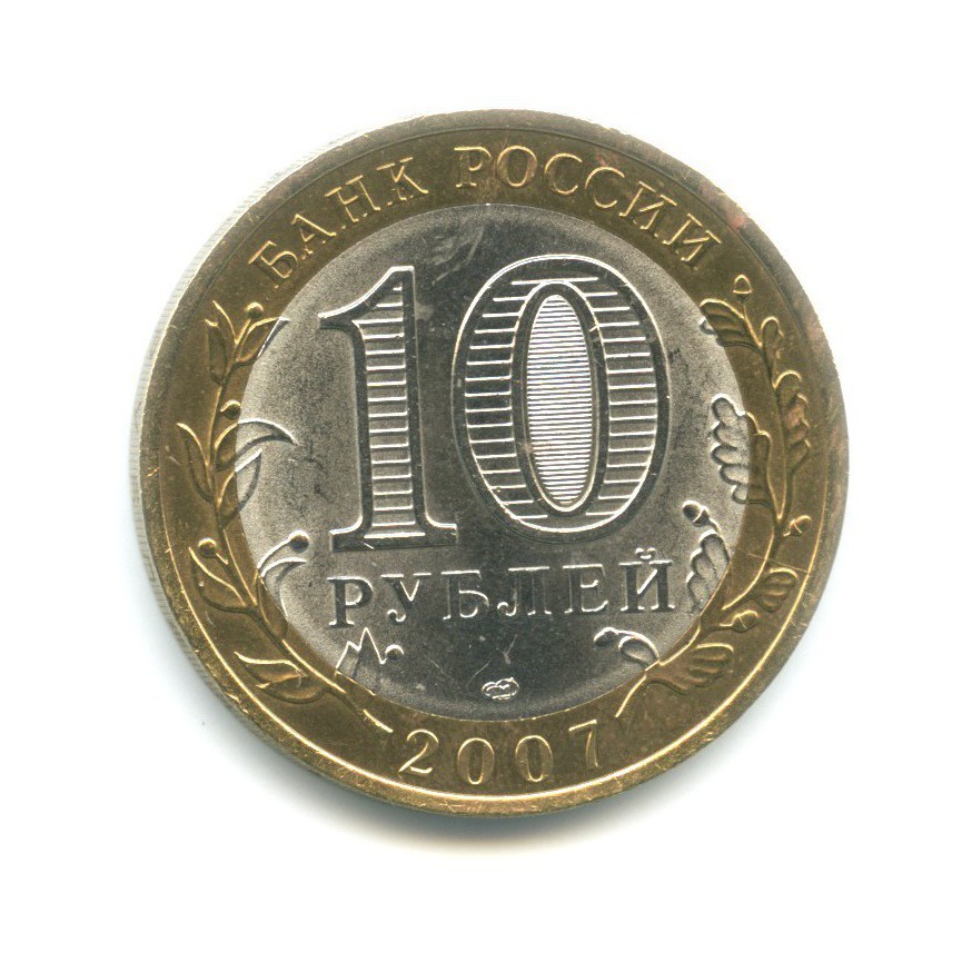 10 рублей 2007 СПМД — Российская Федерация. Республика Хакасия
