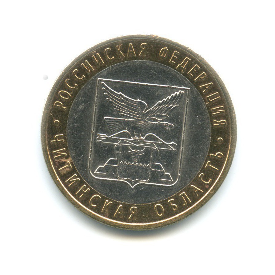 10 рублей 2006 СПМД — Российская Федерация. Читинская область