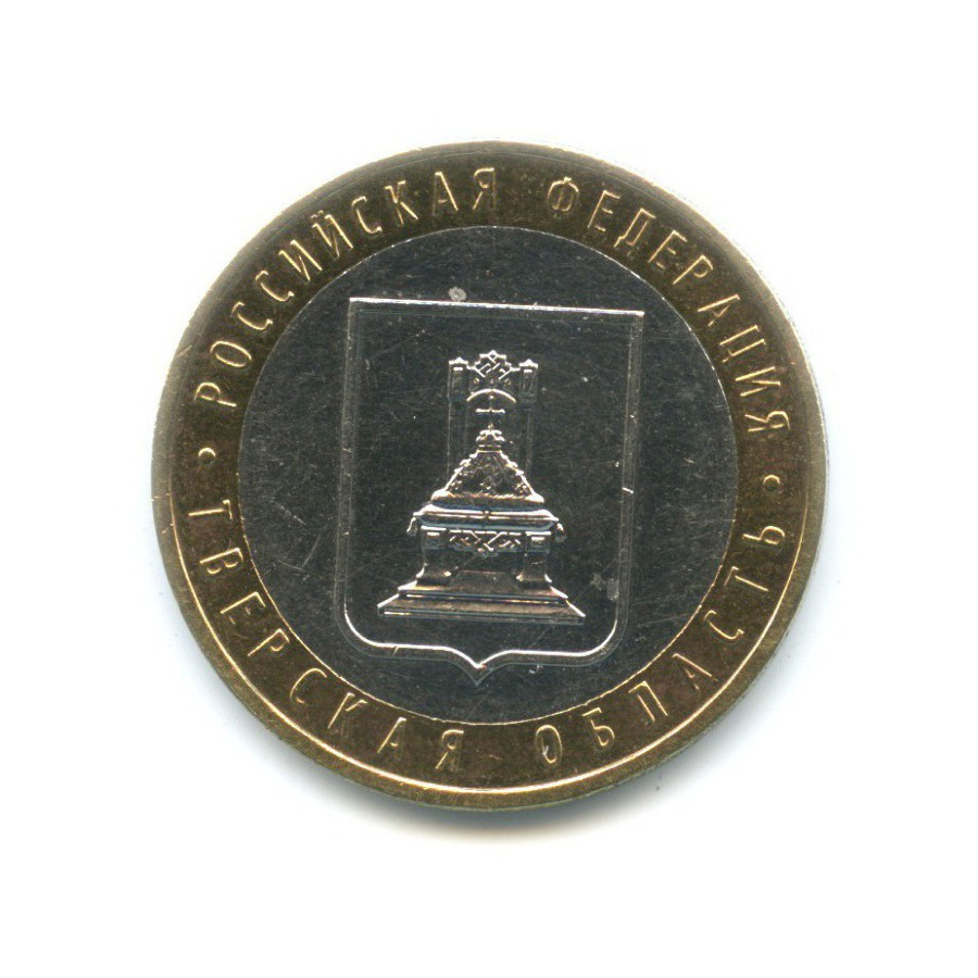 10 рублей 2005 ММД — Российская Федерация. Тверская область