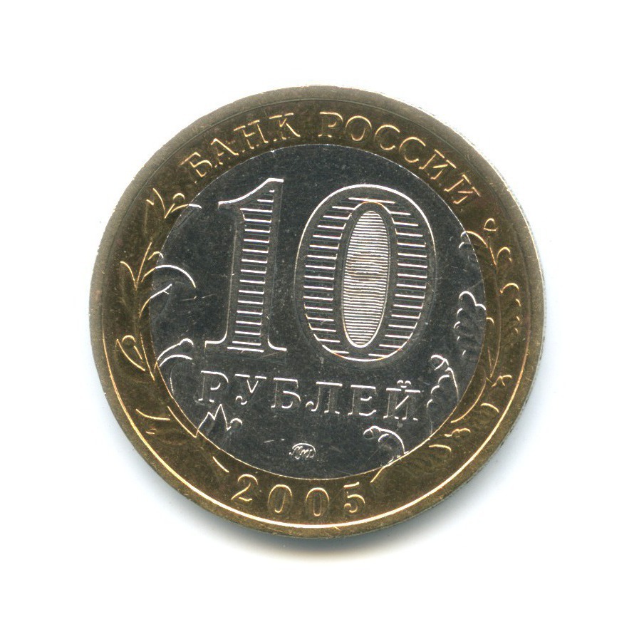 10 рублей 2005 ММД — Российская Федерация. Тверская область