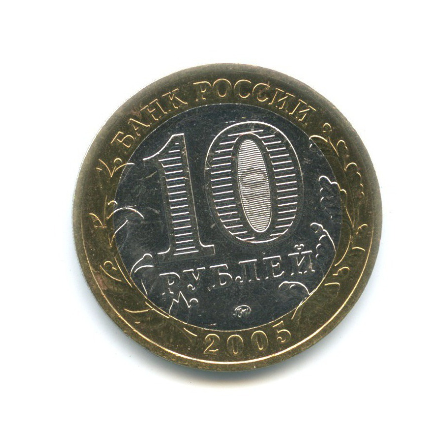 10 рублей 2005 ММД — 60-я годовщина победы в Великой Отечественной Войне
