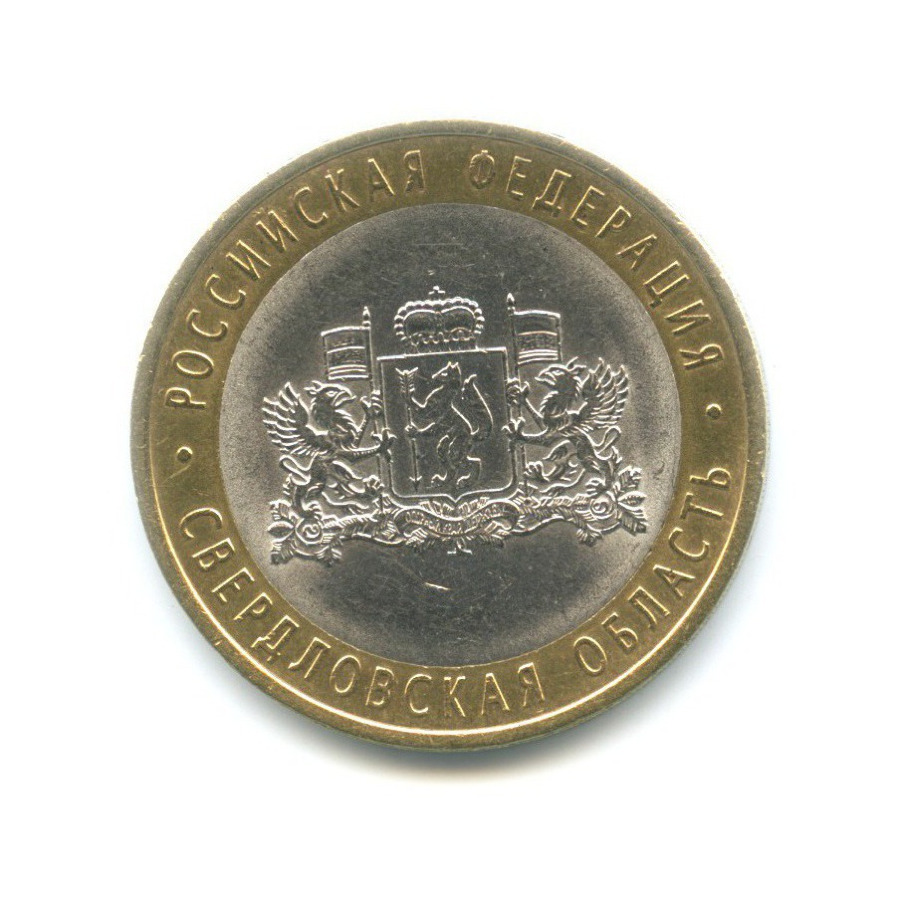 10 рублей 2008 СПМД — Российская Федерация. Свердловская область