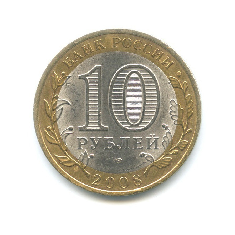 10 рублей 2008 СПМД — Российская Федерация. Свердловская область