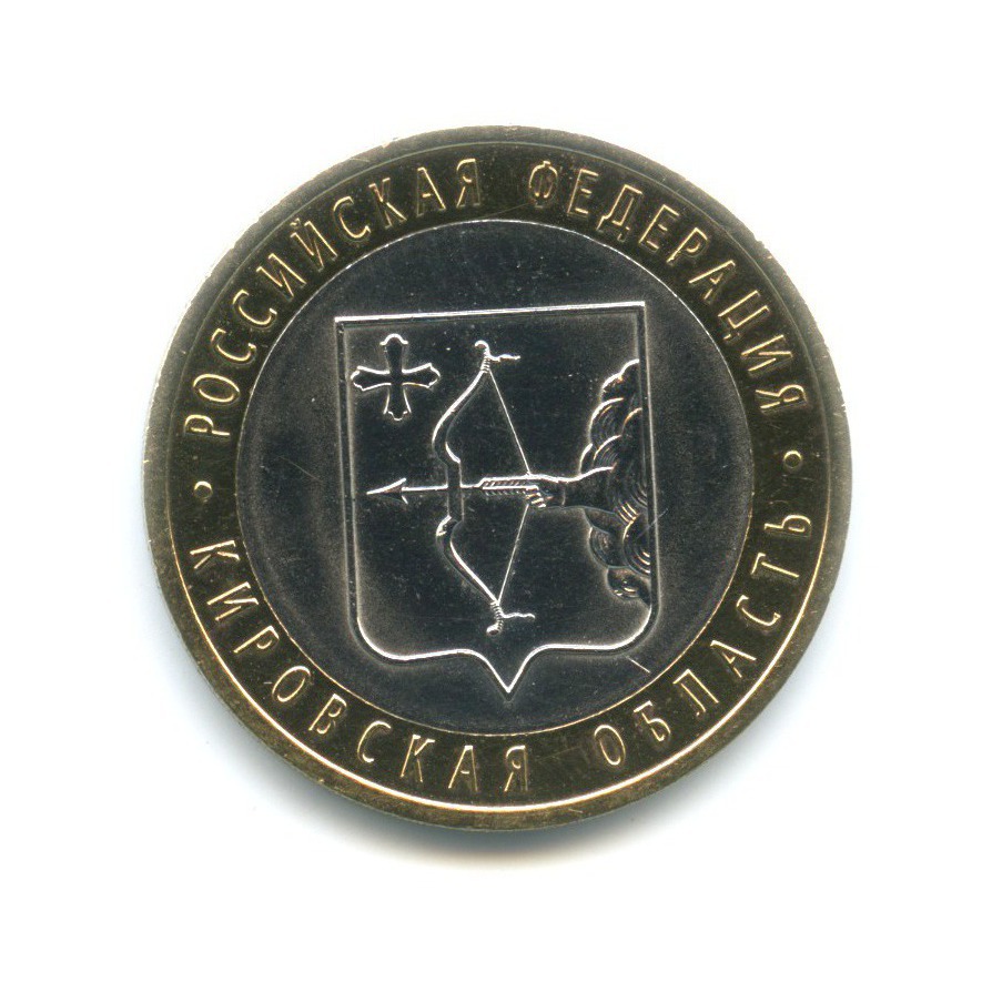 10 рублей 2009 СПМД — Российская Федерация. Кировская область