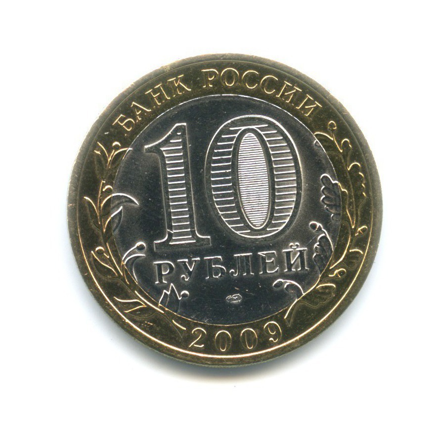 10 рублей 2009 СПМД — Российская Федерация. Кировская область