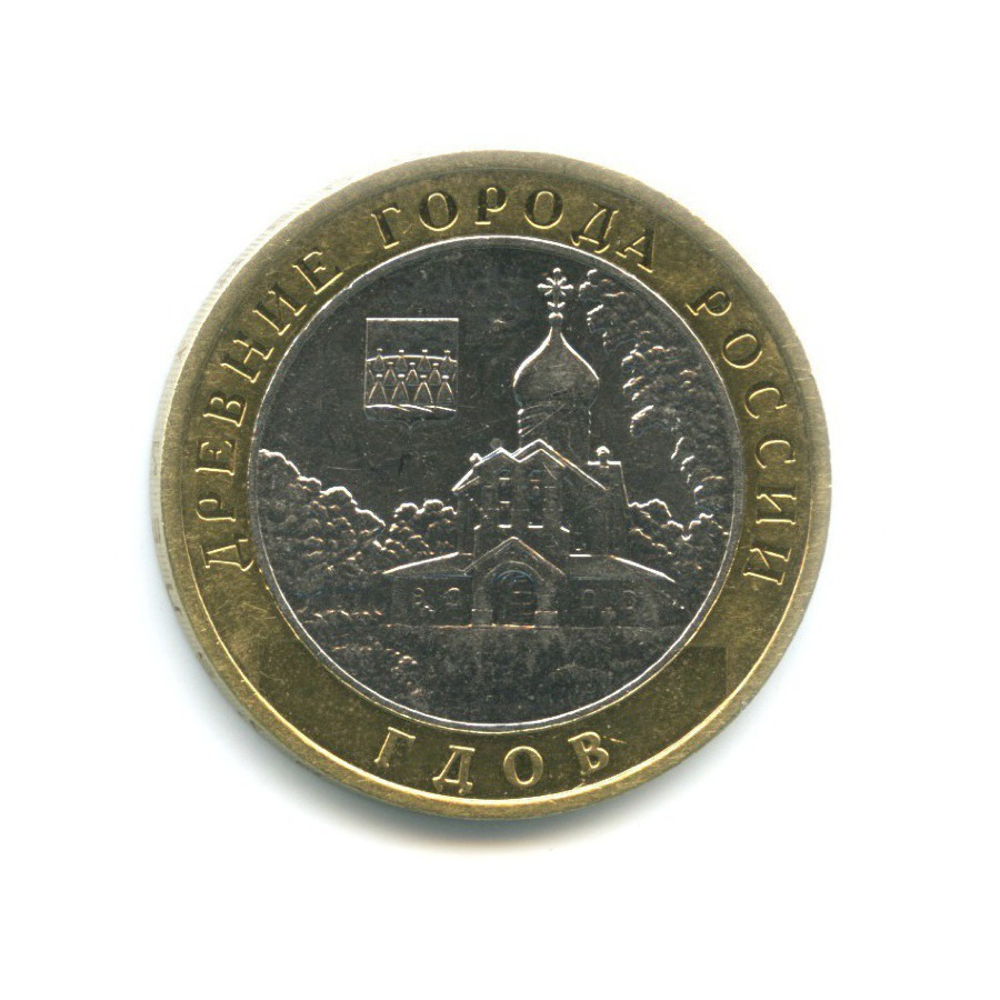 10 рублей 2007 ММД — Древние города России. Гдов