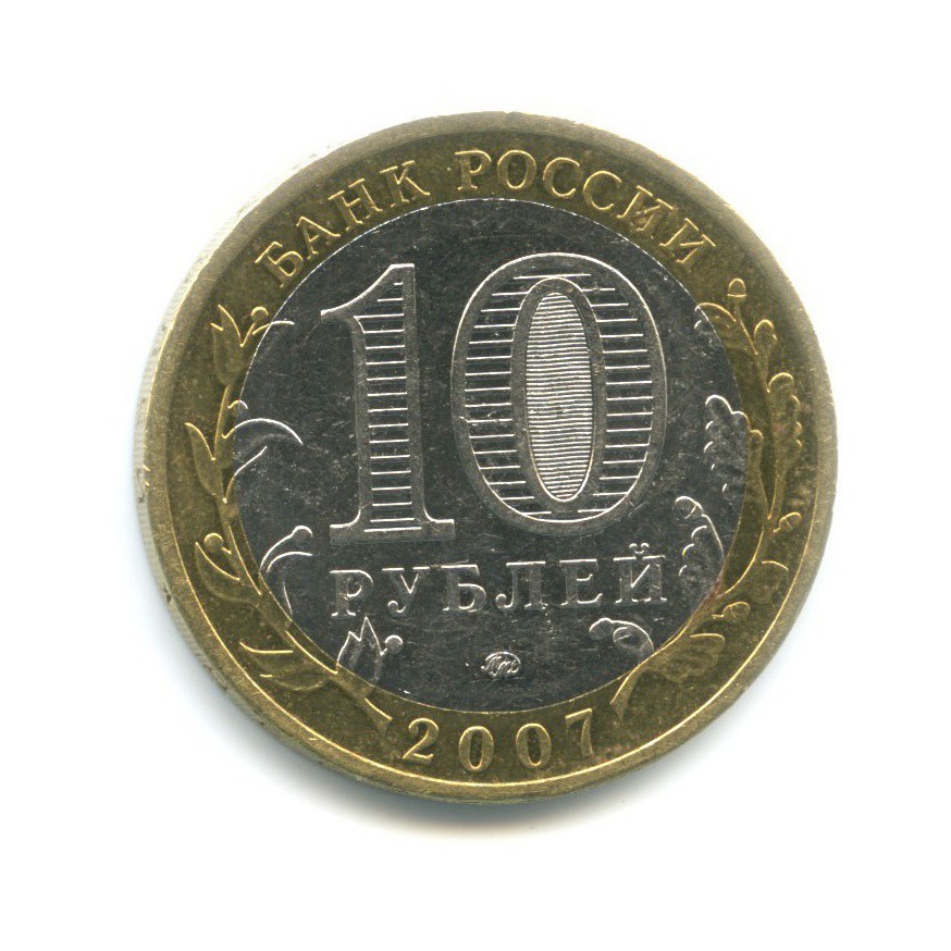 10 рублей 2007 ММД — Древние города России. Гдов