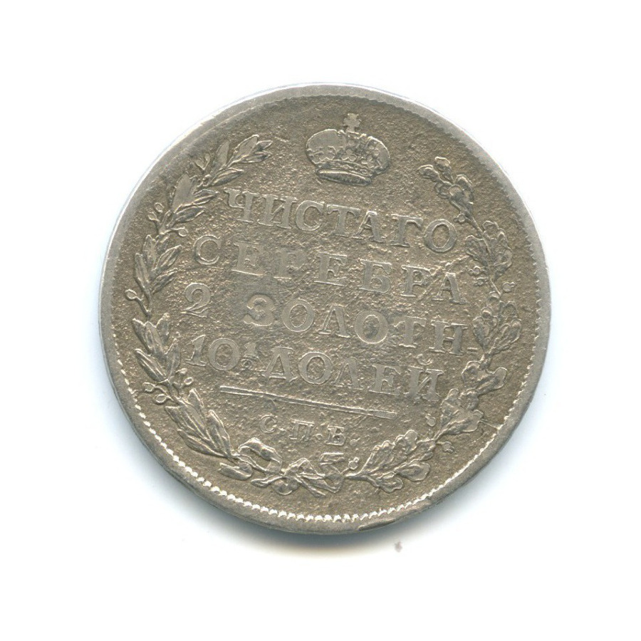 Полтина (50 копеек) 1817 СПБ ПС — Орел 1810 г