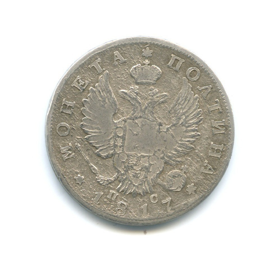 Полтина (50 копеек) 1817 СПБ ПС — Орел 1810 г