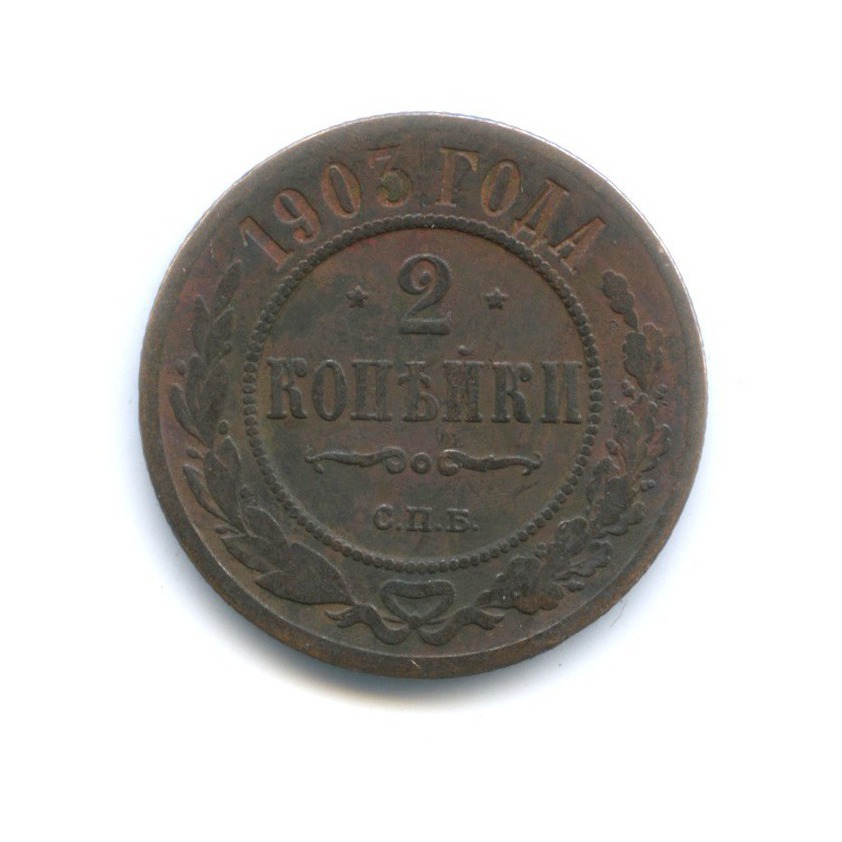 2 копейки 1903 СПБ