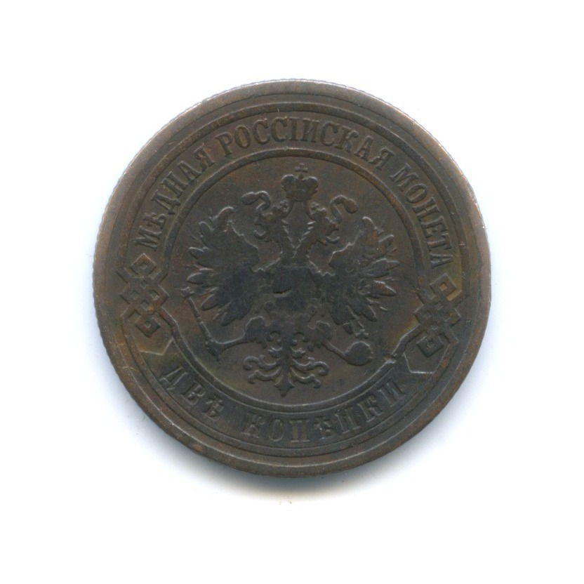 2 копейки 1903 СПБ