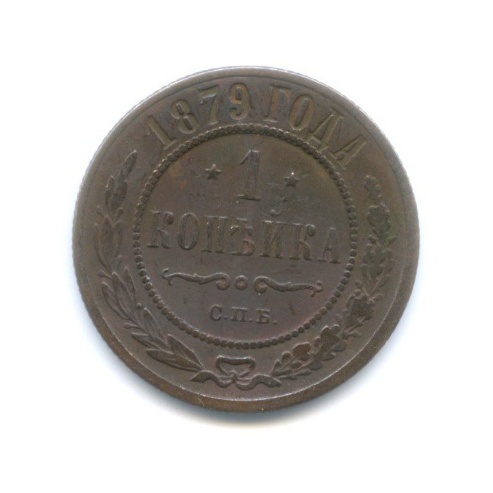 1 копейка 1879 СПБ