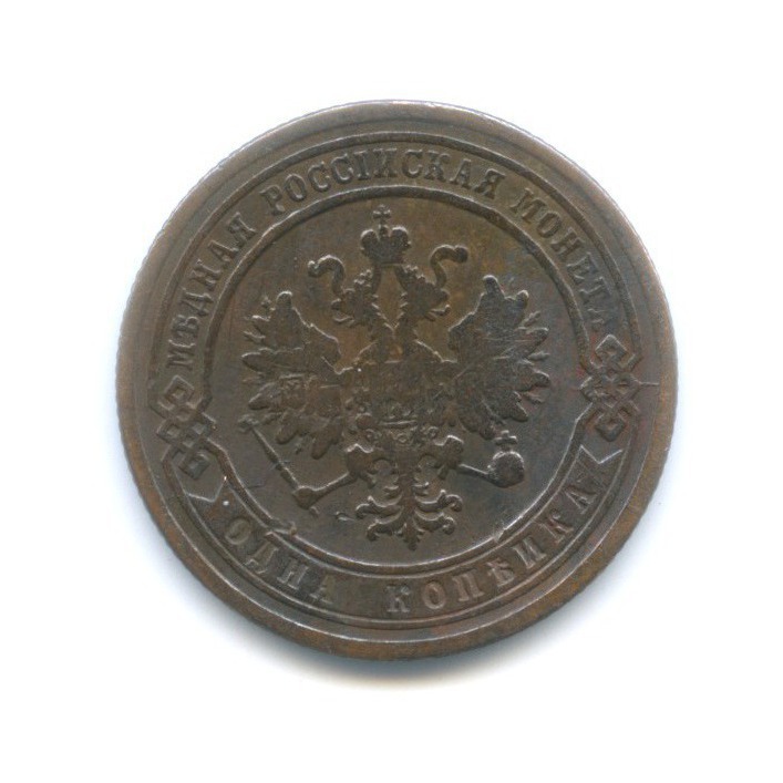 1 копейка 1879 СПБ