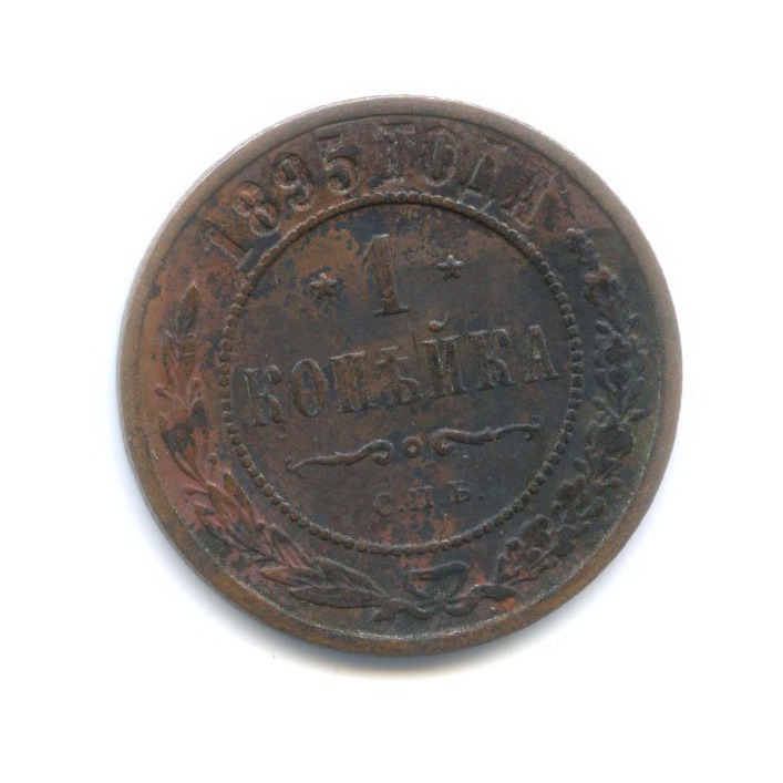 1 копейка 1895 СПБ