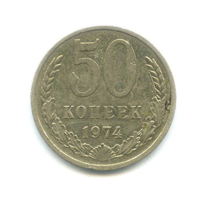 50 копеек 1974