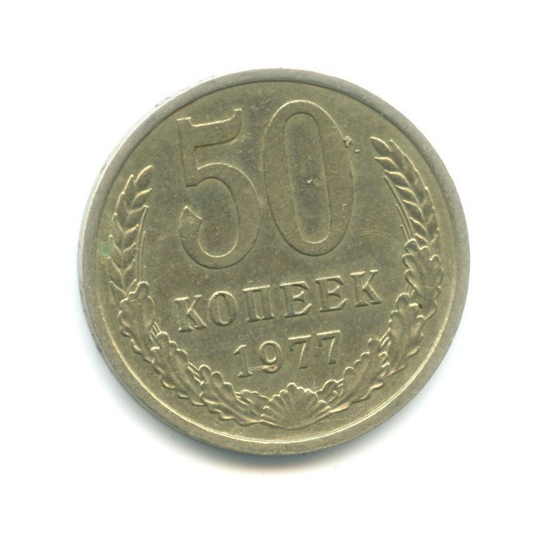 50 копеек 1977