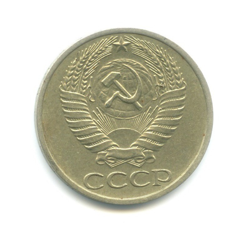 50 копеек 1977