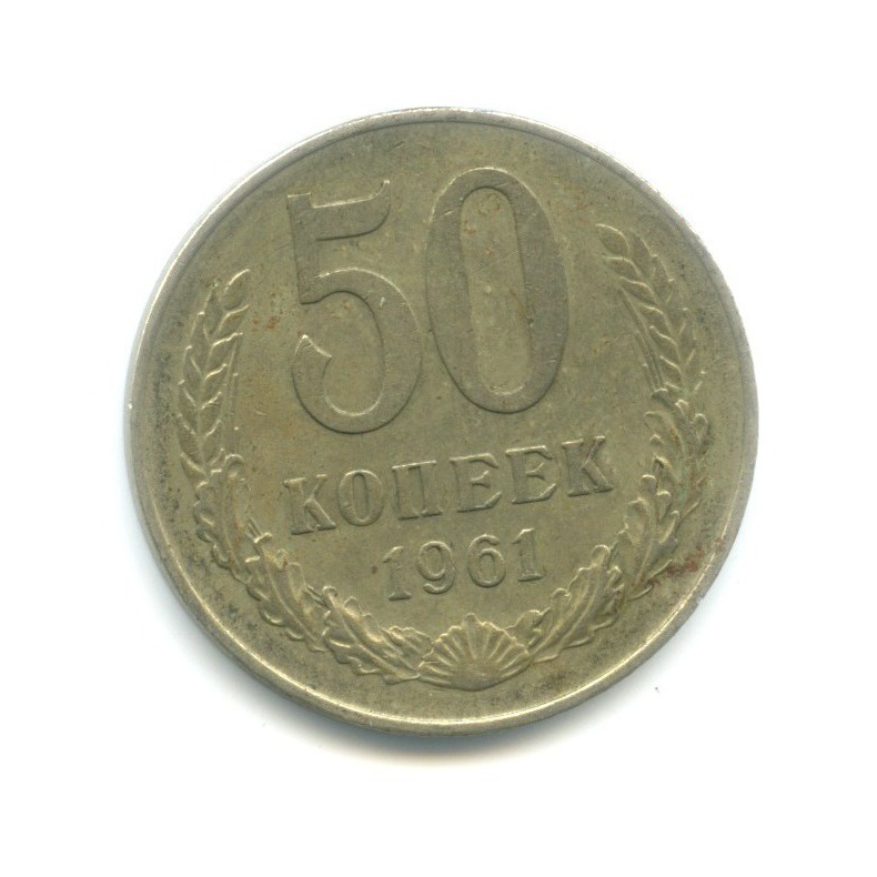 50 копеек 1961