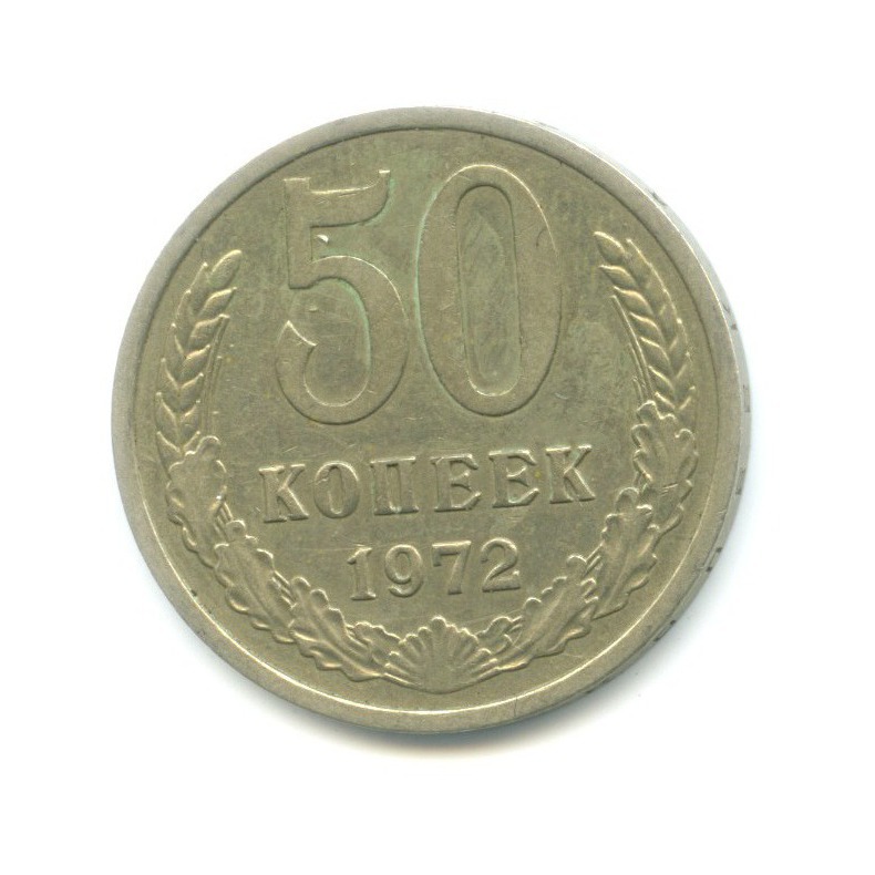 50 копеек 1972