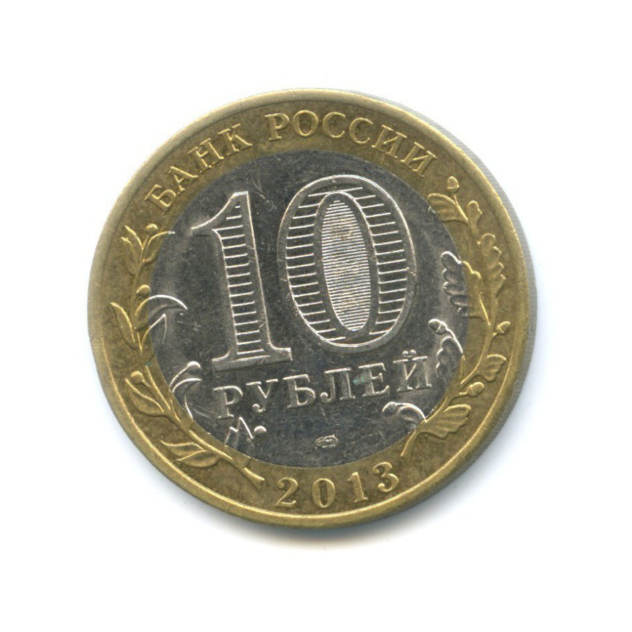 10 рублей 2013 СПМД — Российская Федерация - Республика Дагестан