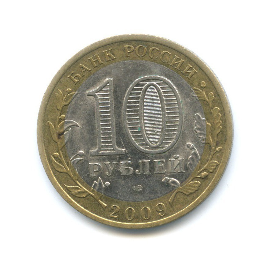 10 рублей 2009 СПМД — Российская Федерация. Республика Коми