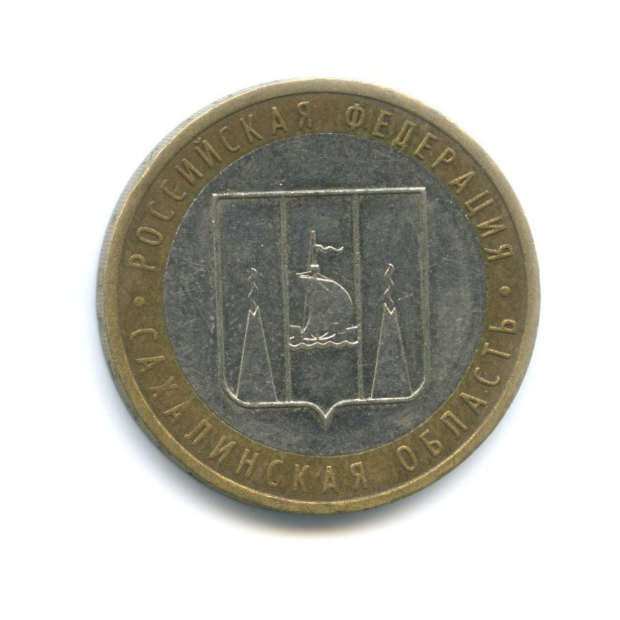 10 рублей 2006 ММД — Российская Федерация. Сахалинская область
