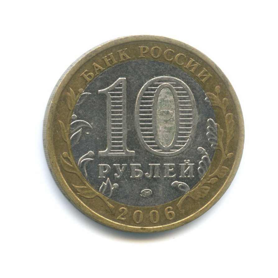 10 рублей 2006 ММД — Российская Федерация. Сахалинская область