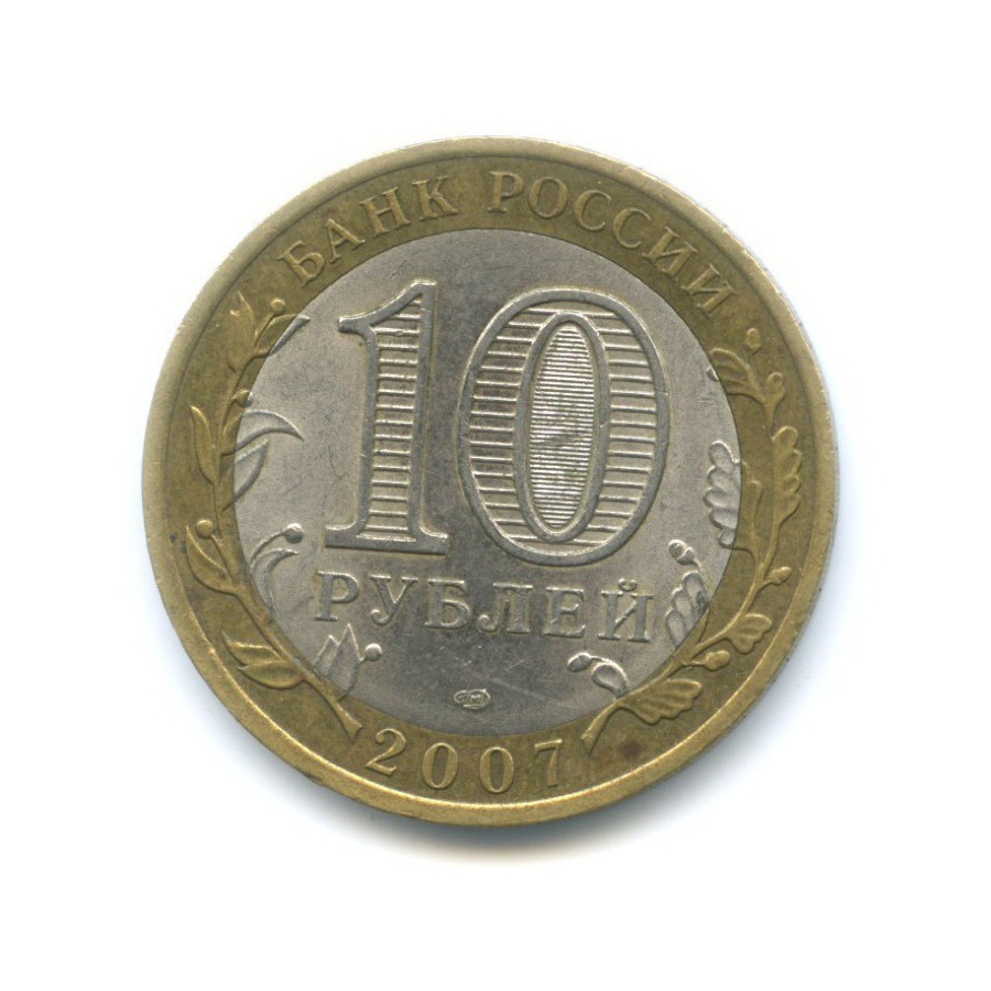 10 рублей 2007 СПМД — Российская Федерация. Архангельская область