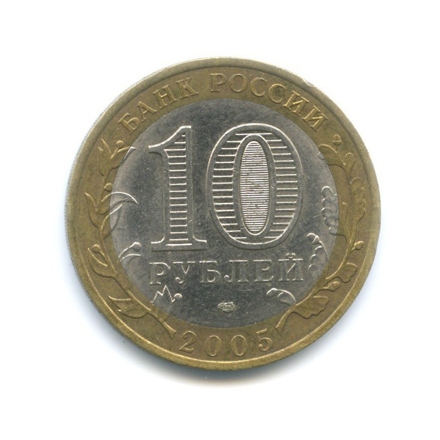 10 рублей 2005 СПМД — Российская Федерация. Республика Татарстан