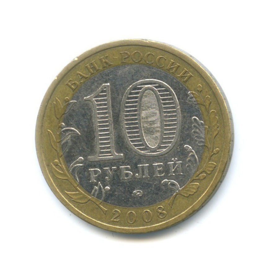 10 рублей 2008 ММД — Российская Федерация. Астраханская область