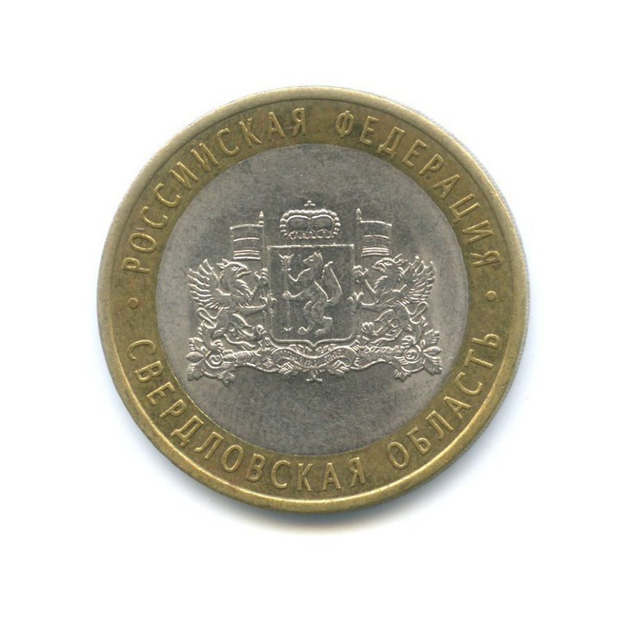 10 рублей 2008 СПМД — Российская Федерация. Свердловская область