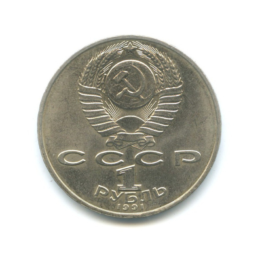 1 рубль 1991 — 125-летие со дня рождения физика П.Н. Лебедева