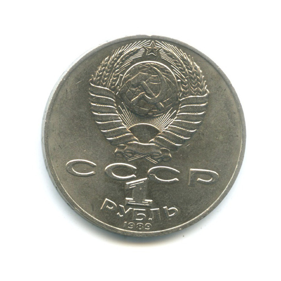 1 рубль 1989 — 175 лет со дня рождения поэта Т.Г. Шевченко