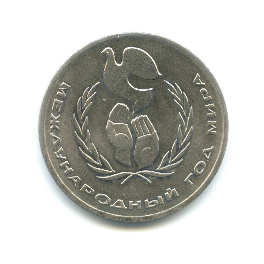 1 рубль 1986 — Международный год мира