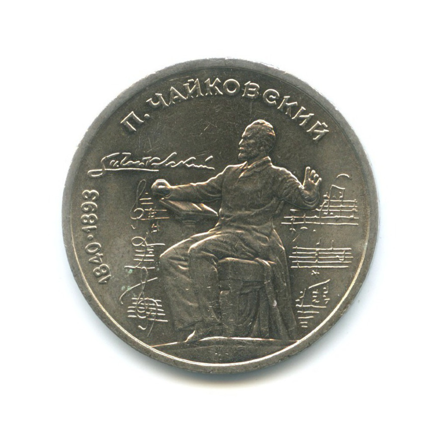 1 рубль 1990 — 150 лет со дня рождения композитора П.И. Чайковского