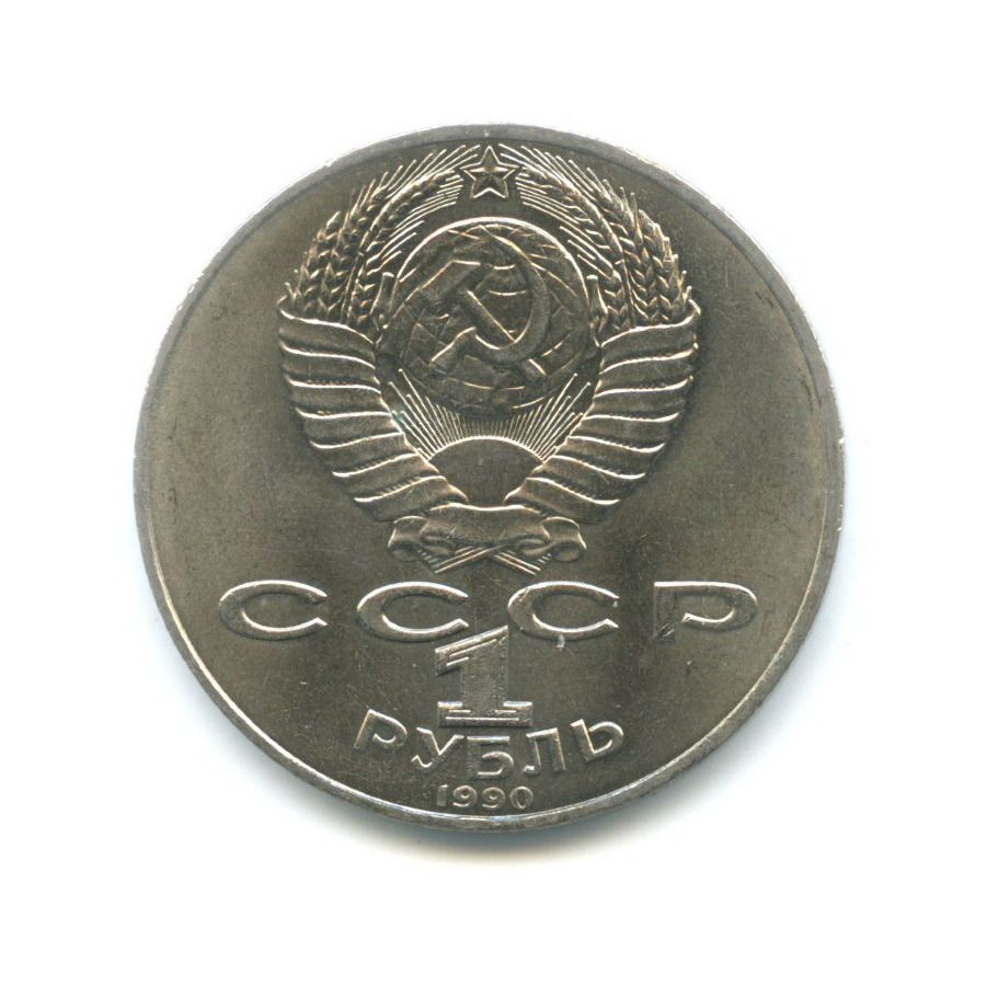 1 рубль 1990 — 150 лет со дня рождения композитора П.И. Чайковского