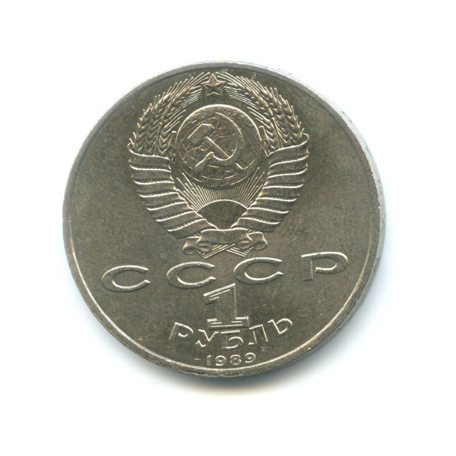 1 рубль 1989 — 150 лет со дня рождения композитора М. Мусоргского