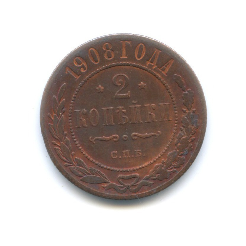 2 копейки 1908 СПБ