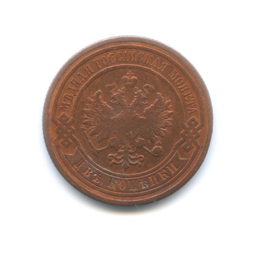 2 копейки 1908 СПБ