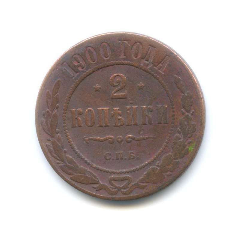 2 копейки 1900 СПБ