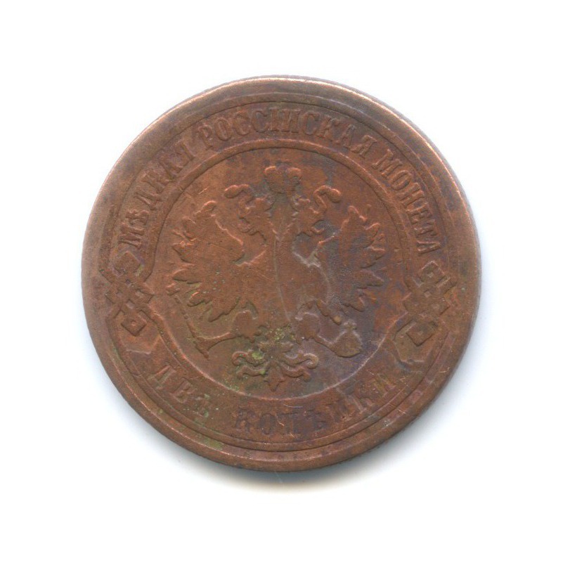 2 копейки 1900 СПБ