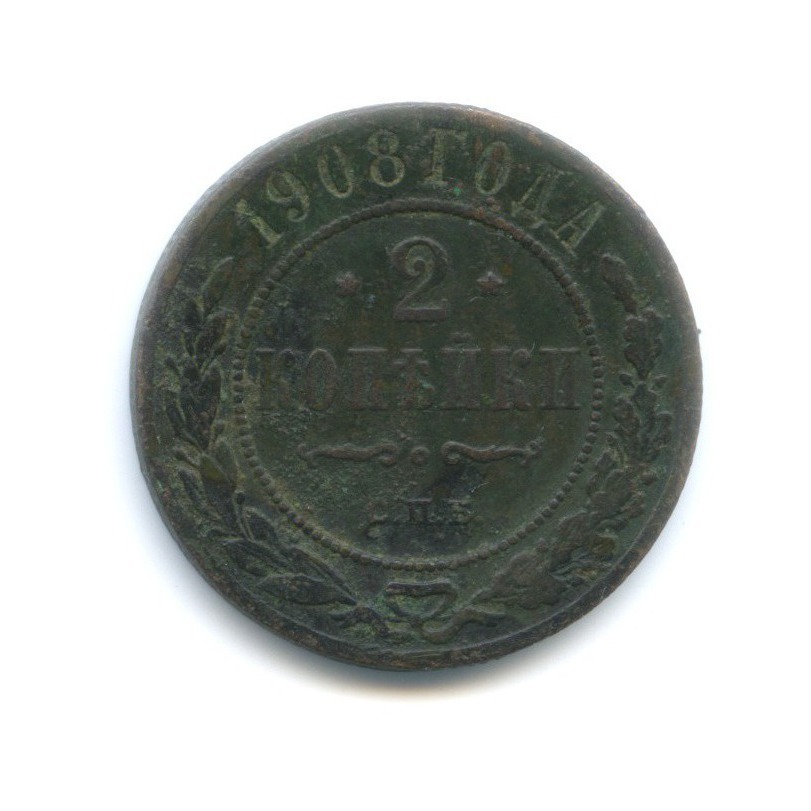 2 копейки 1908 СПБ